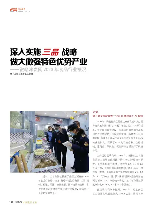 深入实施三品战略 做大做强特色优势产业——徽赣津贵闽2020年食品行业概况