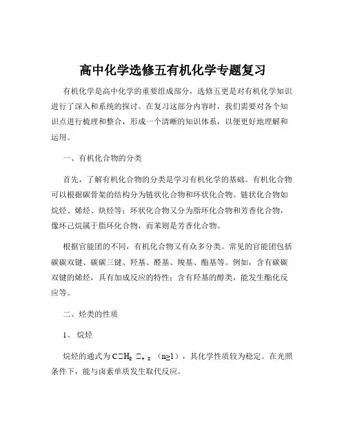 高中化学选修五有机化学专题复习