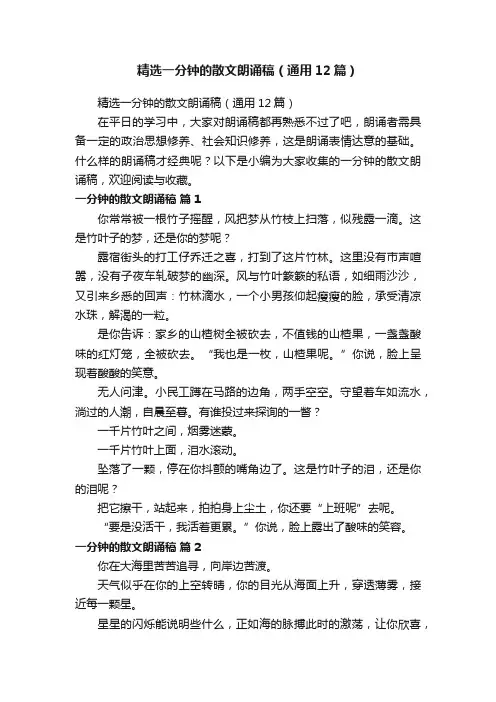精选一分钟的散文朗诵稿（通用12篇）