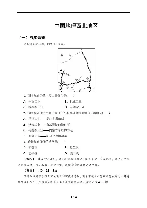 高考地理-中国地理西北地区练习及答案解析