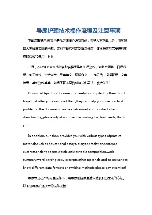 导尿护理技术操作流程及注意事项