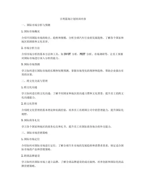 吉利蓝海计划培训内容