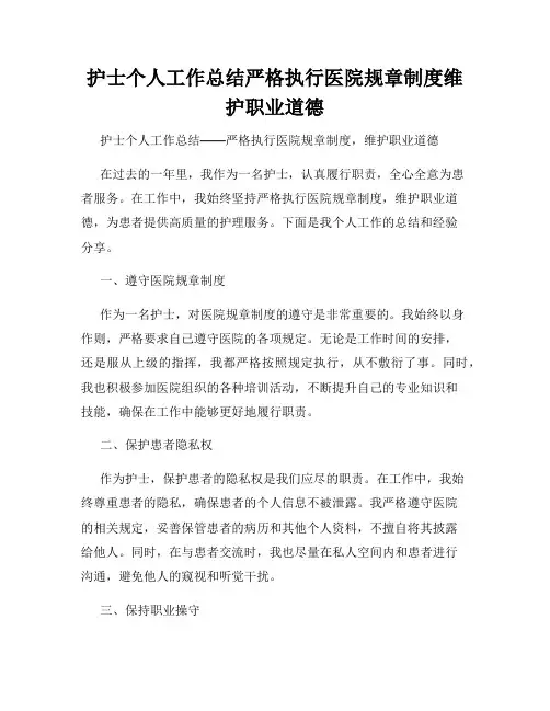 护士个人工作总结严格执行医院规章制度维护职业道德