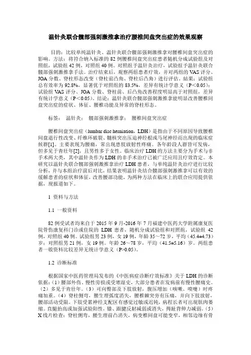 温针灸联合髋部强刺激推拿治疗腰椎间盘突出症的效果观察