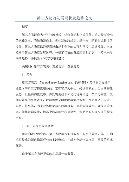 第三方物流发展现状及趋势论文