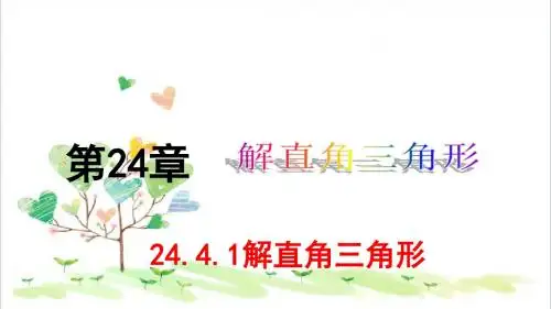 初中数学九年级上册《24.4解直角三角形》PPT课件 (10)