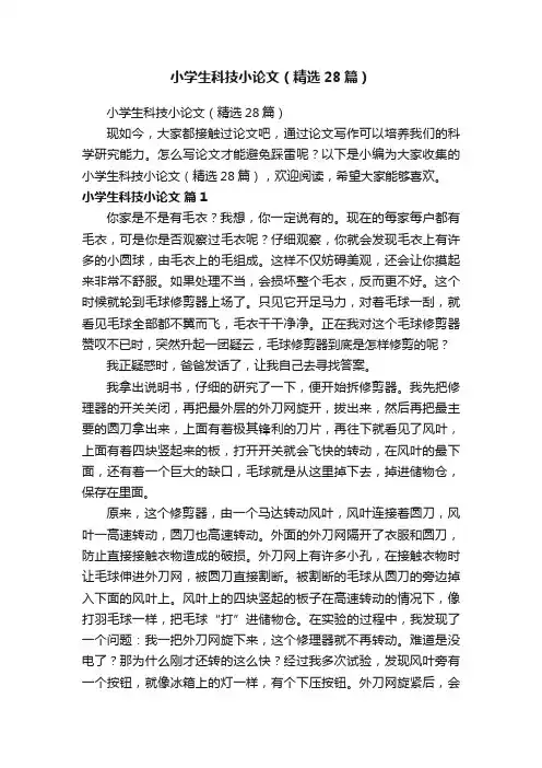 小学生科技小论文（精选28篇）