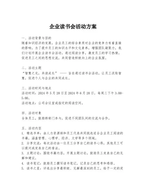 企业读书会活动方案