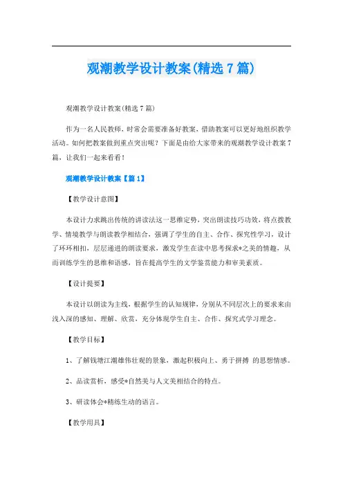 观潮教学设计教案(精选7篇)