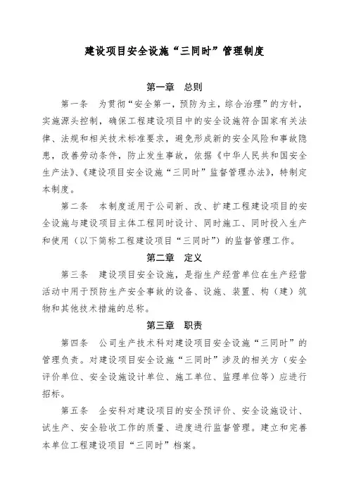 建设项目安全设施“三同时”管理制度