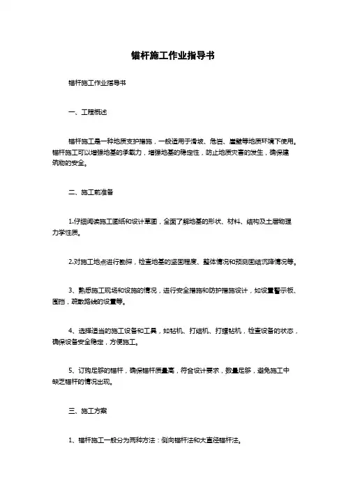 锚杆施工作业指导书