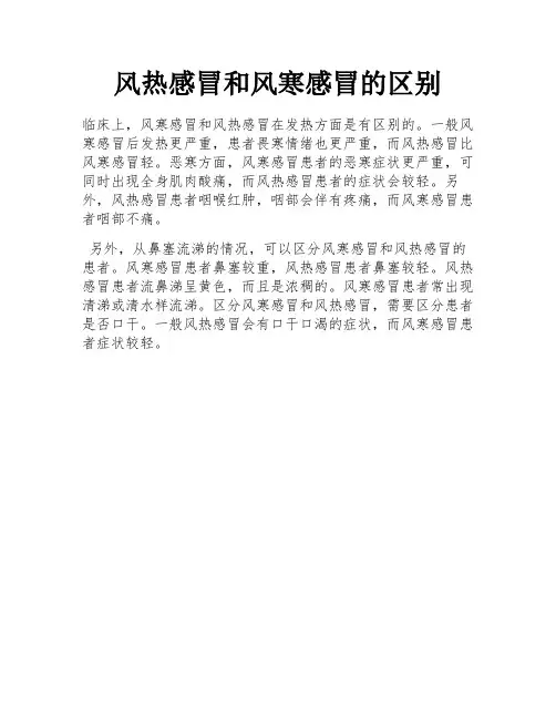 风热感冒和风寒感冒的区别