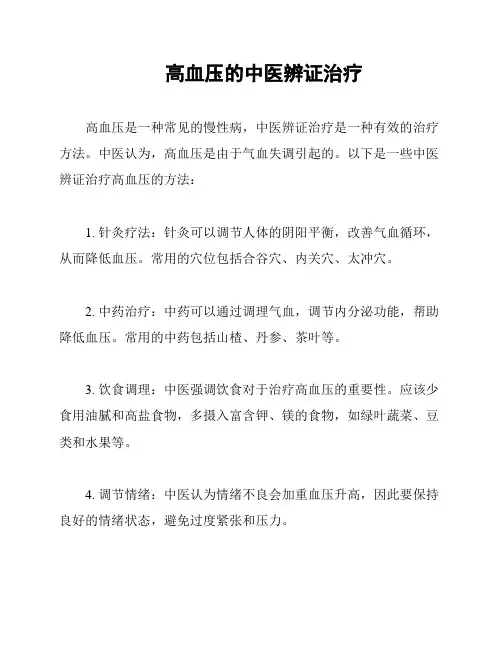 高血压的中医辨证治疗