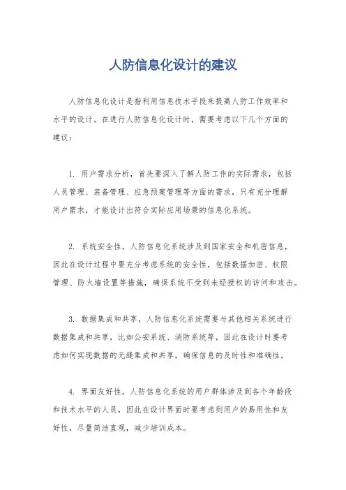 人防信息化设计的建议