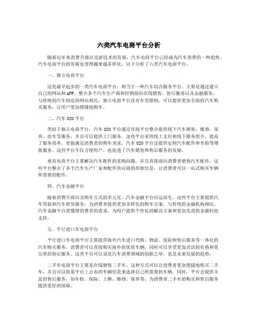 六类汽车电商平台分析
