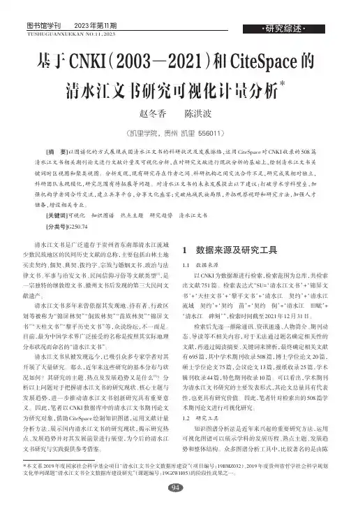 基于CNKI（2003—2021）和CiteSpace的清水江文书研究可视化计量分析