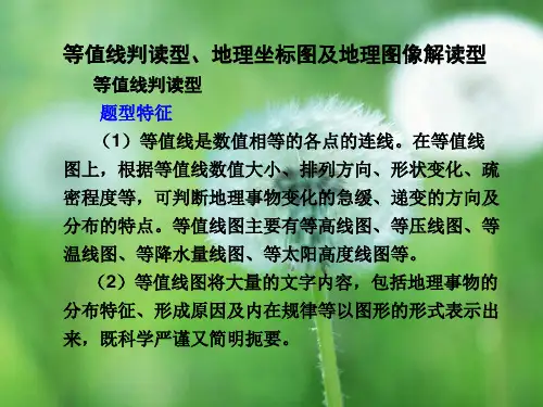 等值线判读型PPT教学课件