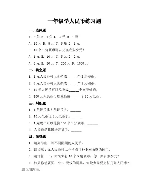 一年级学人民币练习题