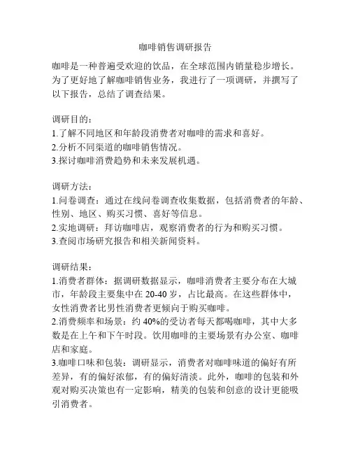 咖啡销售调研报告