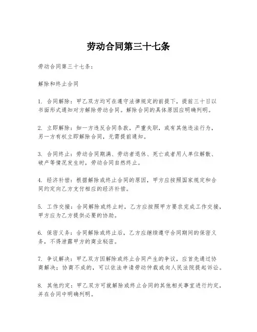 劳动合同第三十七条