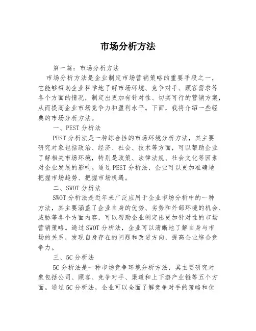 市场分析方法