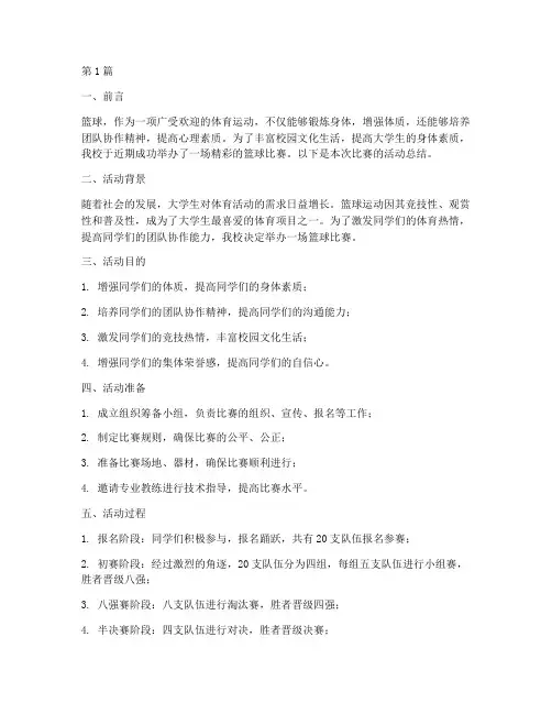 篮球比赛活动总结大学(2篇)