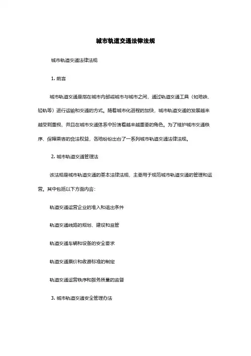 城市轨道交通法律法规