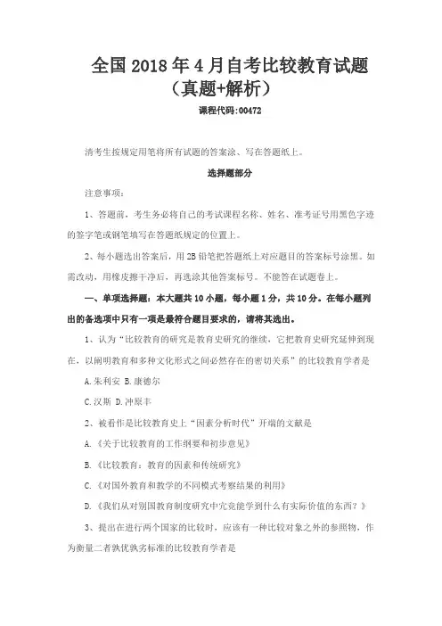 全国2018年4月自考比较教育试题(真题+解析)