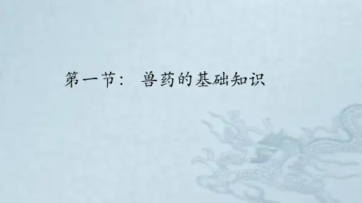 兽药的基础知识-讲师用