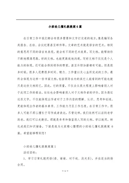 小班幼儿懂礼貌教案6篇