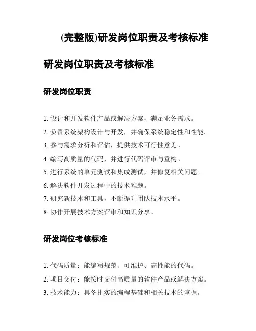 (完整版)研发岗位职责及考核标准