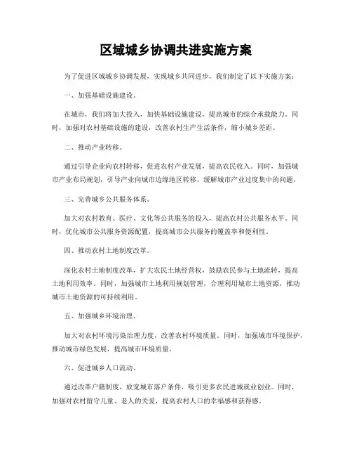 区域城乡协调共进实施方案