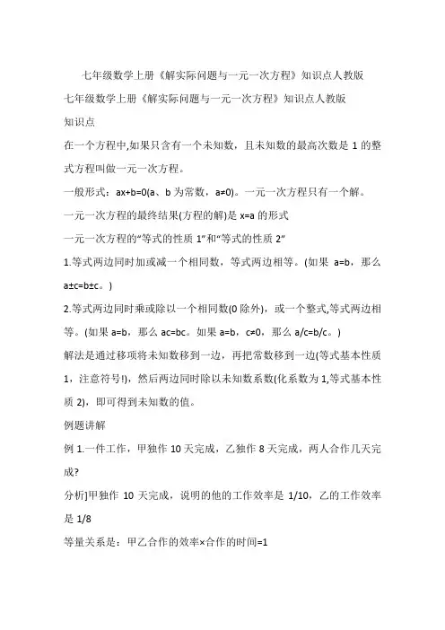 七年级数学上册《解实际问题与一元一次方程》知识点人教版