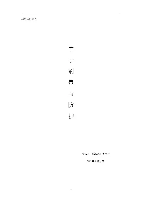 辐射防护论文