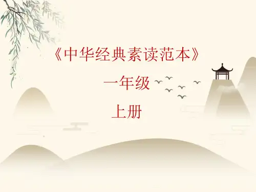 一年级上册语文课件中华经典素读范本第7课人教部编版
