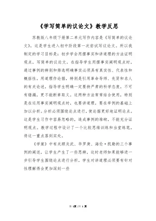 《学写简单的议论文》教学反思
