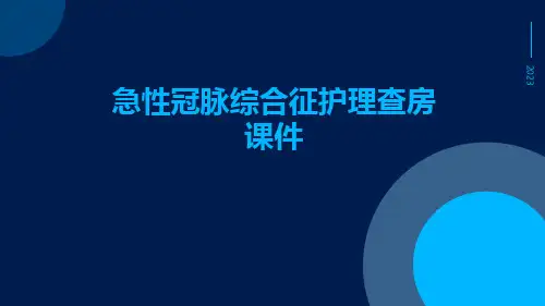 急性冠脉综合征护理查房课件