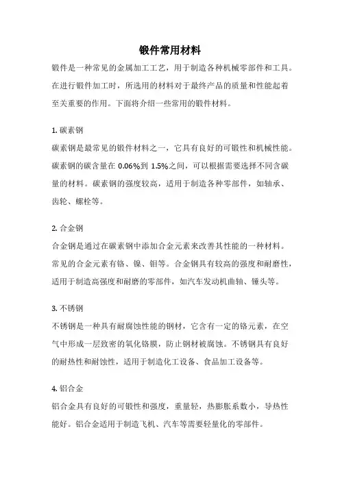 锻件常用材料