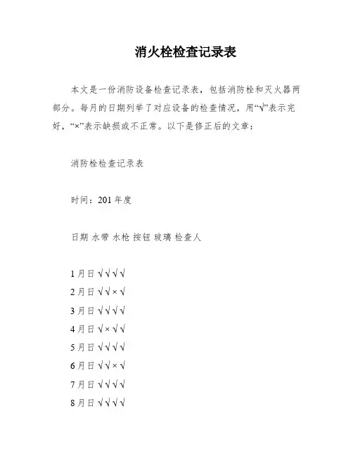 消火栓检查记录表