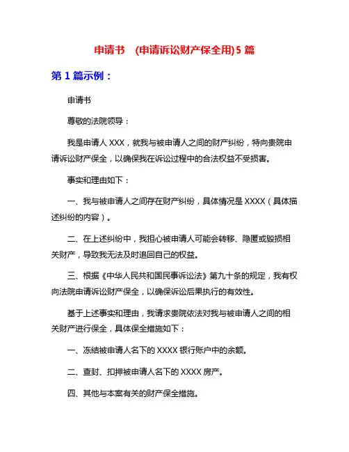 申请书  (申请诉讼财产保全用)5篇