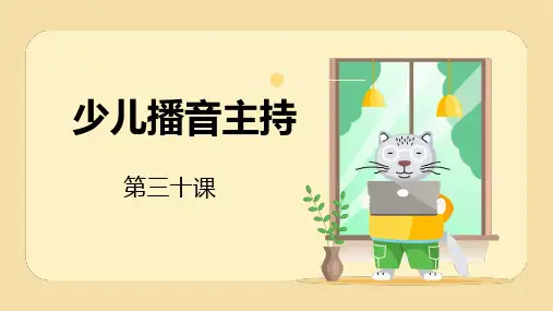小主持《少儿播音主持 》第三十课 小学课后服务 延时课程 课件