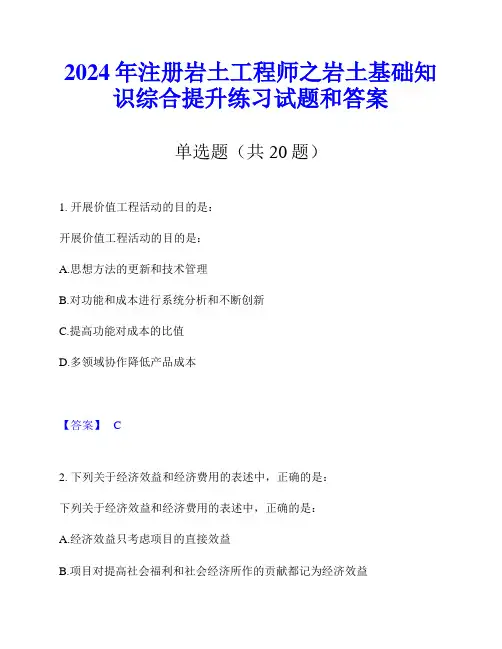 2024年注册岩土工程师之岩土基础知识综合提升练习试题和答案