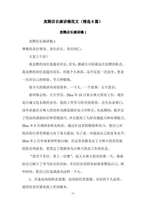 竞聘店长演讲稿范文(精选6篇)