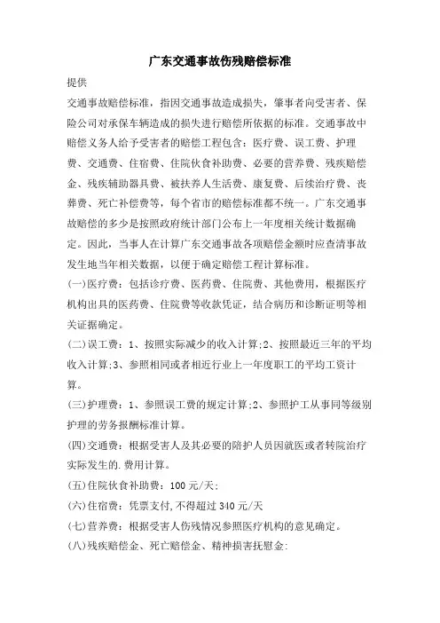 广东交通事故伤残赔偿标准