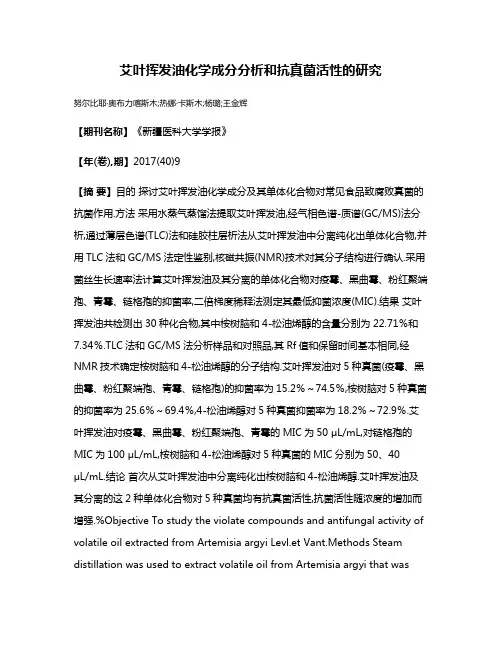艾叶挥发油化学成分分析和抗真菌活性的研究