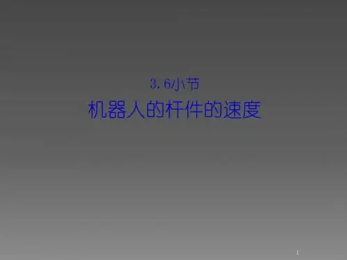 机器人动力学牛顿欧拉方程ppt课件