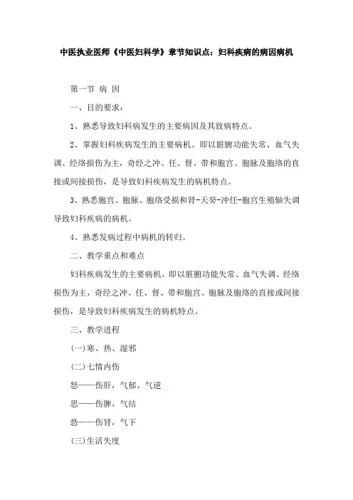 中医执业医师《中医妇科学》章节知识点：妇科疾病的病因病机