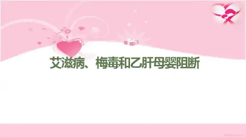 艾滋病、梅毒和乙肝母婴阻断
