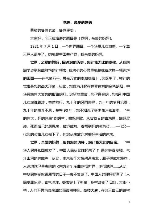 党啊,我亲爱的妈妈