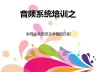 音频系统基础知识培训